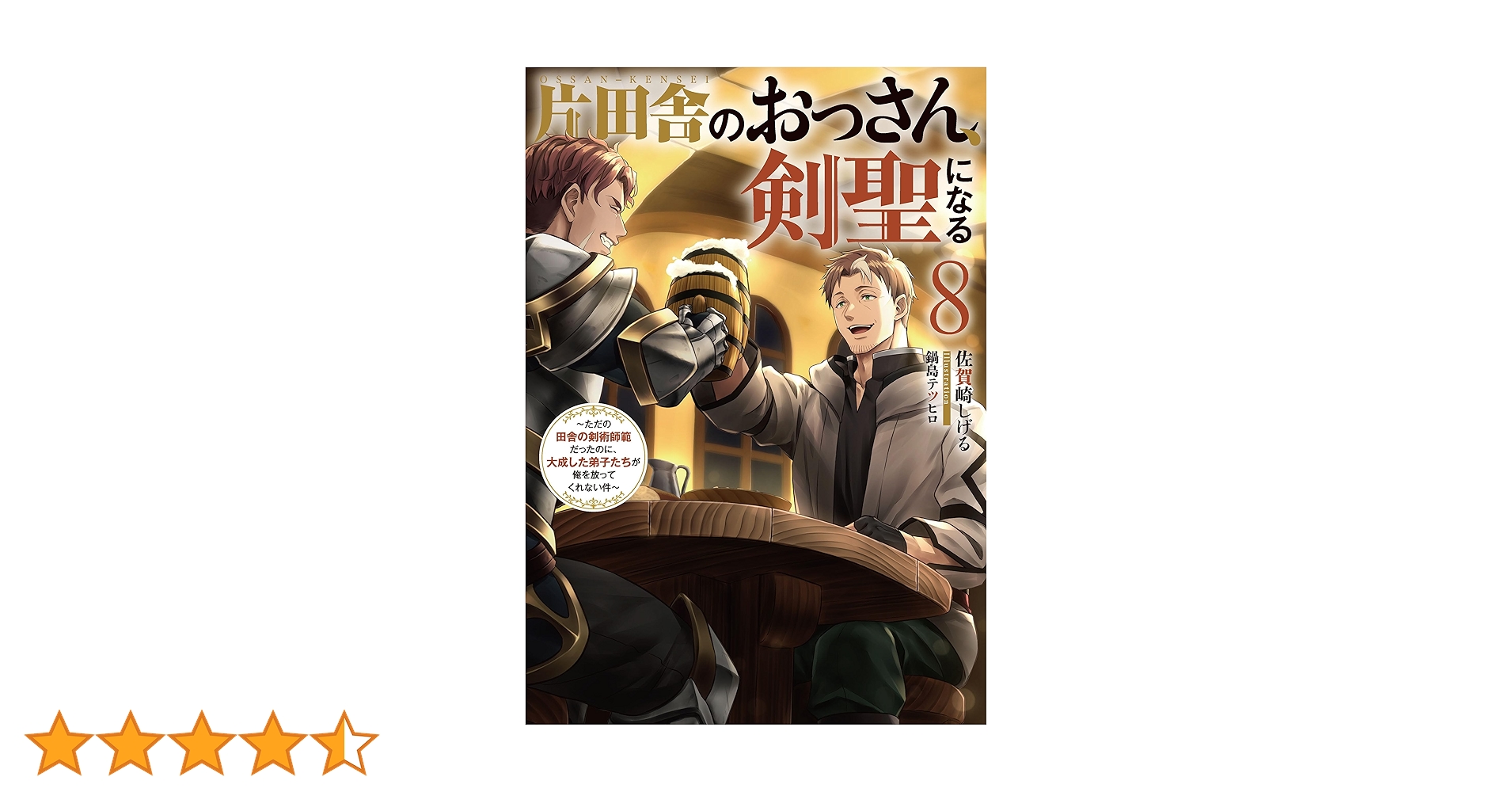Amazon.co.jp: 片田舎のおっさん、剣聖になる 8 ～ただの田舎の